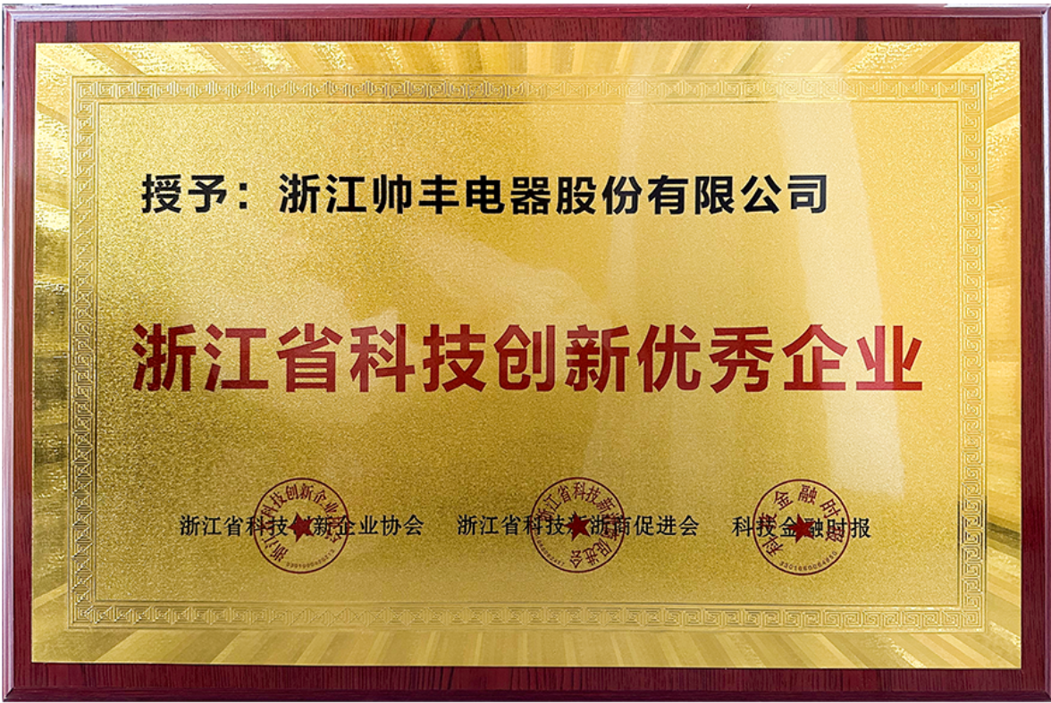 榮耀加冕！帥豐電器獲評(píng)“浙江省科技創(chuàng)新優(yōu)秀企業(yè)”