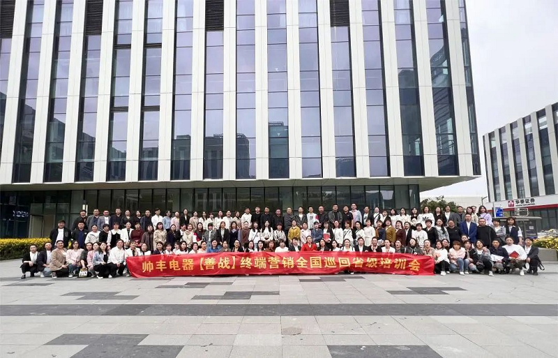 帥豐電器【善戰(zhàn)】終端營(yíng)銷全國(guó)巡回省級(jí)培訓(xùn)會(huì)武漢站圓滿收官