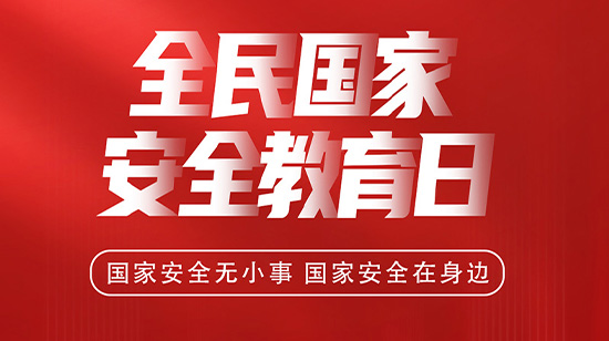 4.15全民國家安全教育日，維護國家安全，從你我做起