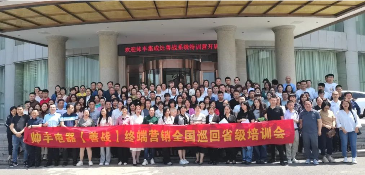 帥豐集成灶【善戰(zhàn)】終端營銷全國巡回省級培訓會長沙站順利舉行！