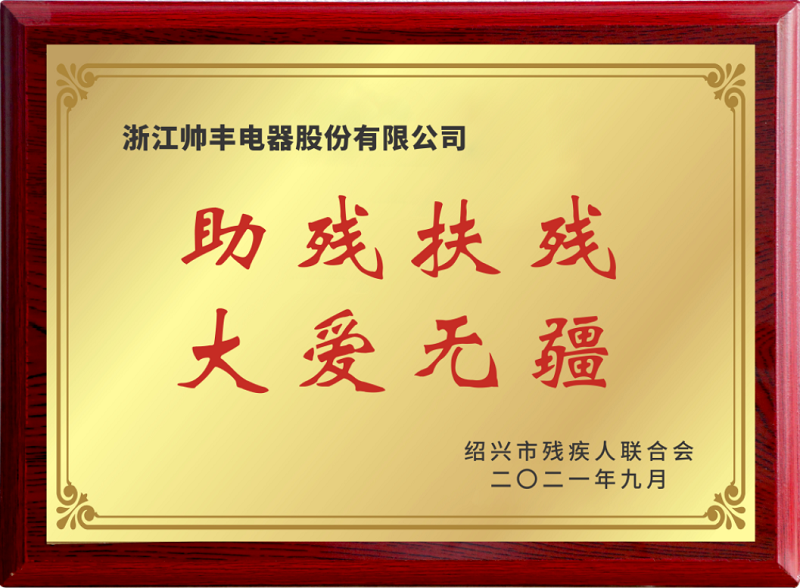立善為本｜帥豐電器董事長商若云榮獲“共同富裕貢獻獎—慈善獎”