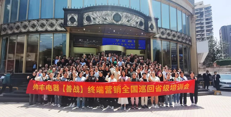 帥豐電器【善戰(zhàn)】終端營銷全國巡回省級培訓會西安站順利舉行！