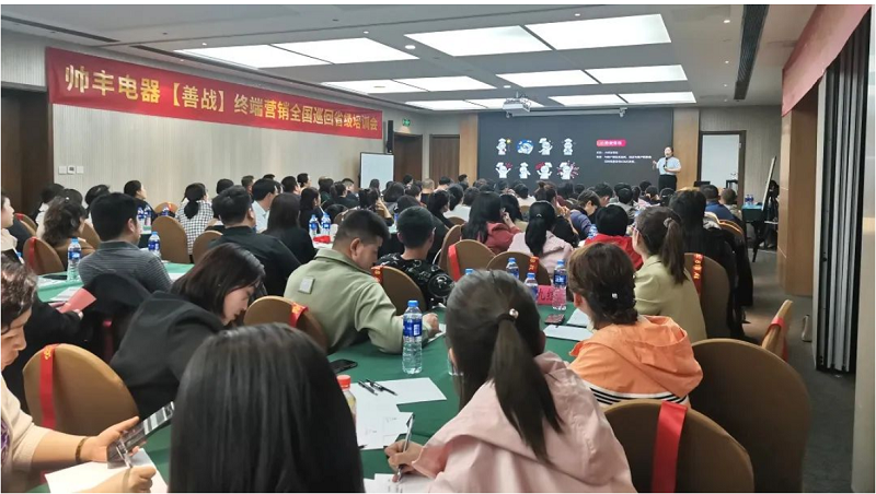 帥豐電器【善戰(zhàn)】終端營(yíng)銷全國(guó)巡回省級(jí)培訓(xùn)會(huì)西安站順利舉行！