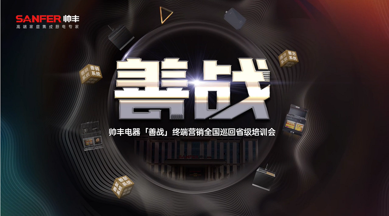 帥豐電器【善戰(zhàn)】終端營銷全國巡回省級培訓(xùn)會圓滿舉行，精彩再回顧