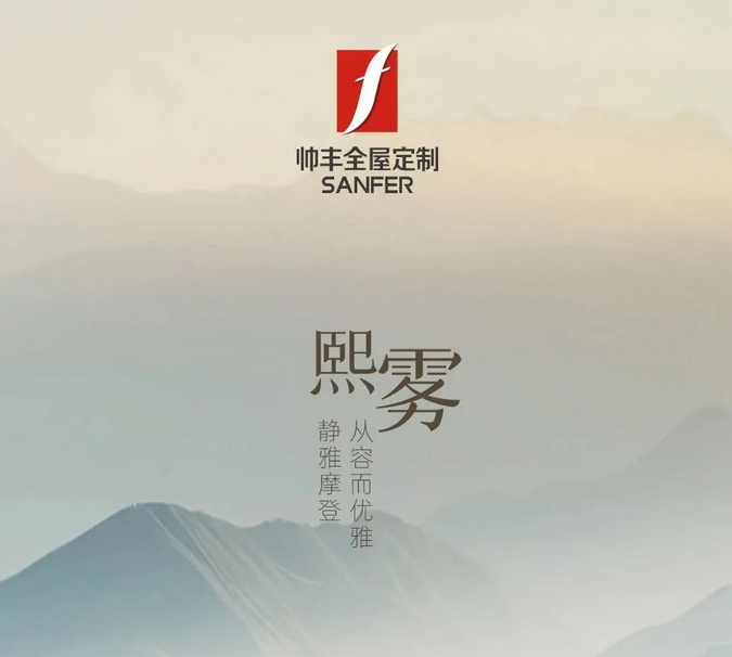 帥豐全屋定制-熙霧 | 靜雅摩登，從容而優(yōu)雅