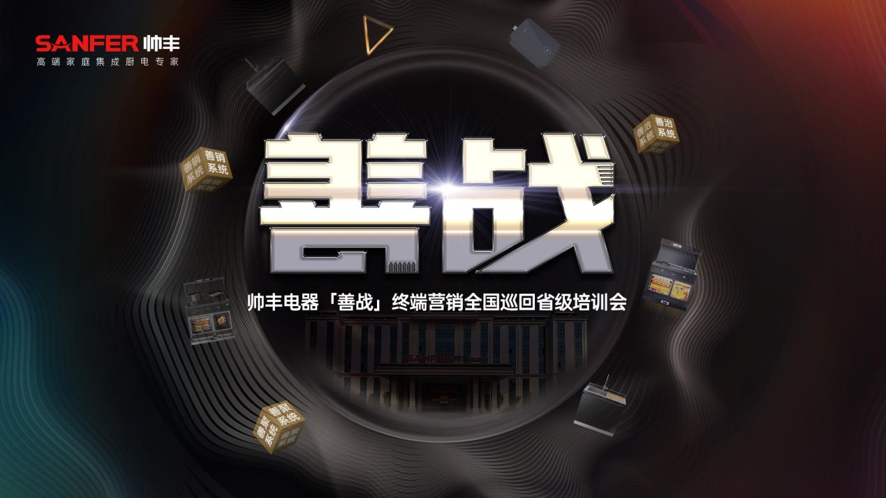 創(chuàng)新不停 聚勢(shì)前行｜帥豐集成灶5月大回顧，全面布局推動(dòng)品牌高質(zhì)量發(fā)展