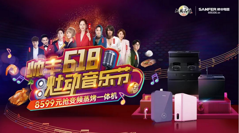 4大明星傾情助陣，帥豐集成灶備受追捧