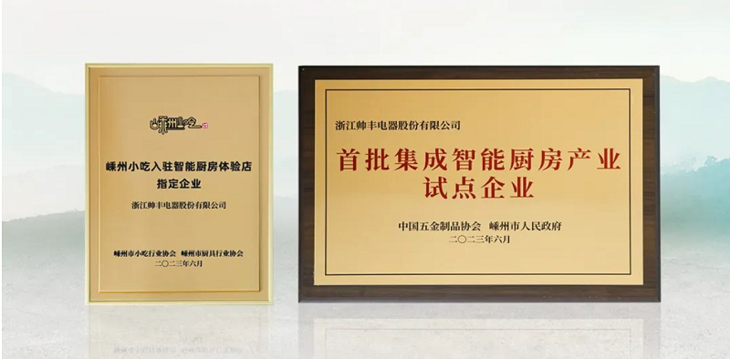 帥豐電器成功入選“首批集成智能廚房產業(yè)試點企業(yè)”   