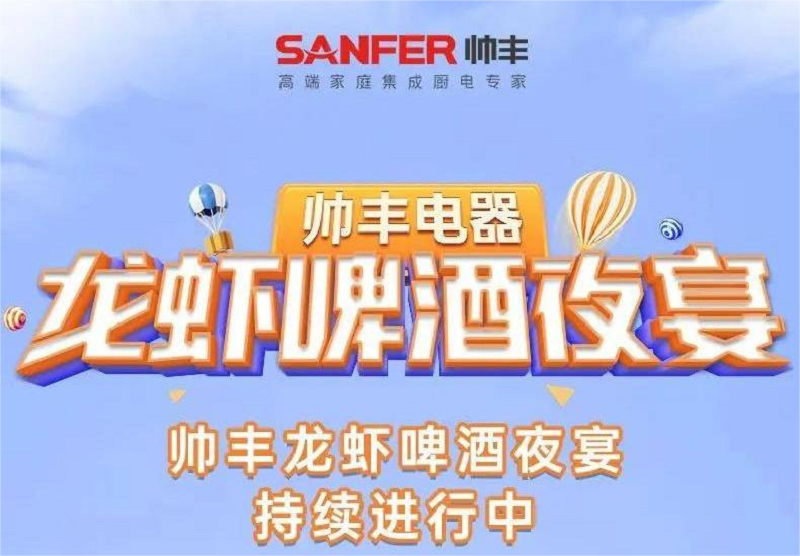 歡度盛夏，帥豐電器｜天熱了，就來(lái)帥豐門(mén)店龍蝦啤酒夜宴?。?！   