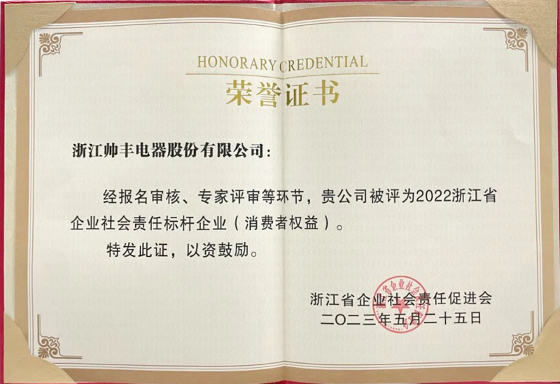 行業(yè)榜樣！帥豐電器獲評“2022浙江省企業(yè)社會責(zé)任標桿企業(yè)”   