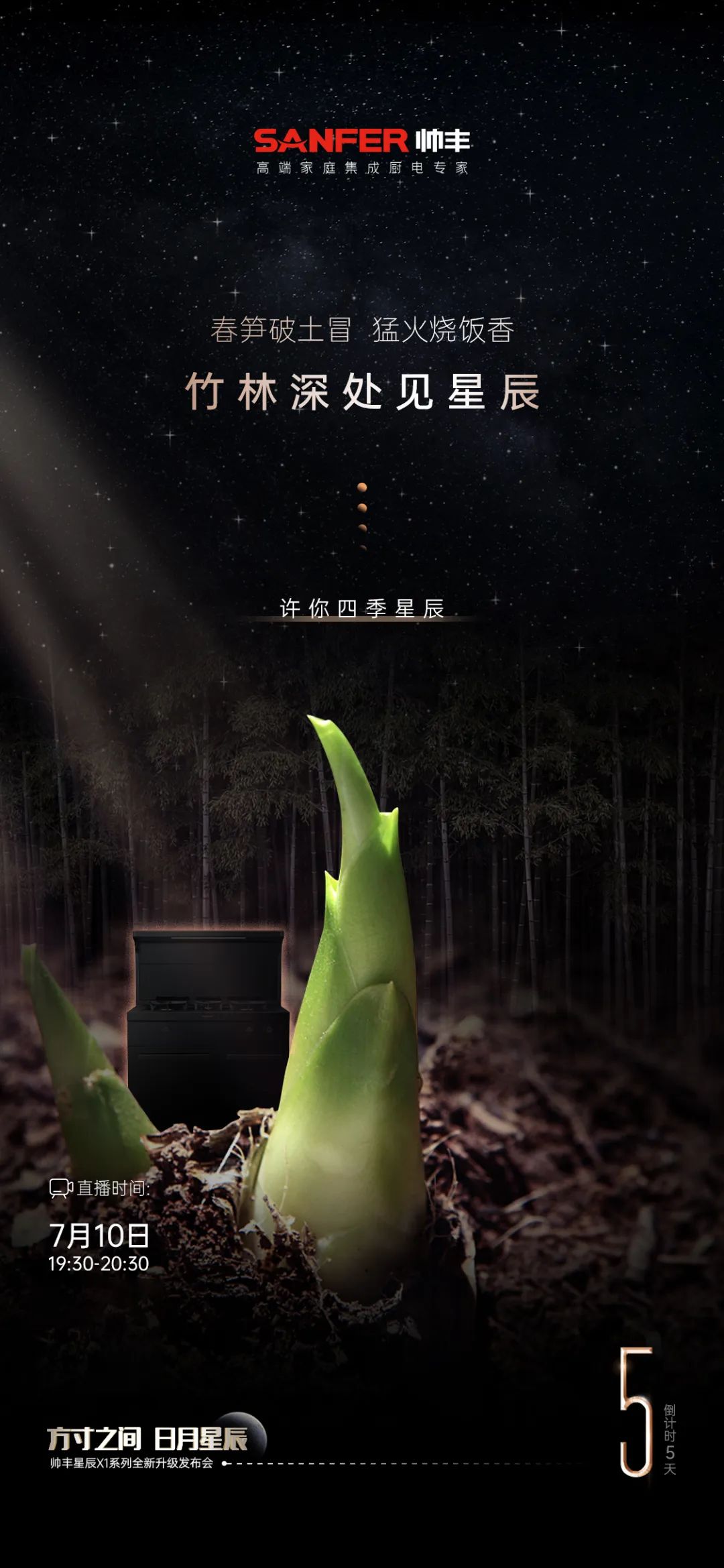 方寸之間 日月星辰 | 帥豐電器新品發(fā)布會于7月10日耀世開啟   