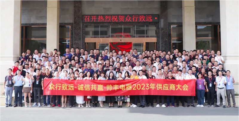眾行致遠(yuǎn)·誠(chéng)信共贏 | 帥豐電器2023年供應(yīng)商大會(huì)盛大召開