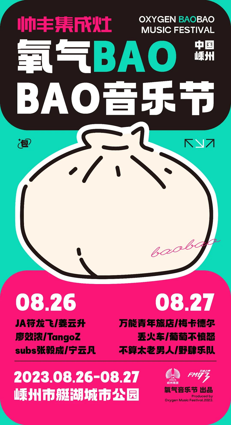 定了！定了??！帥豐電器獨家冠名的氧氣BAOBAO音樂節(jié)來啦！