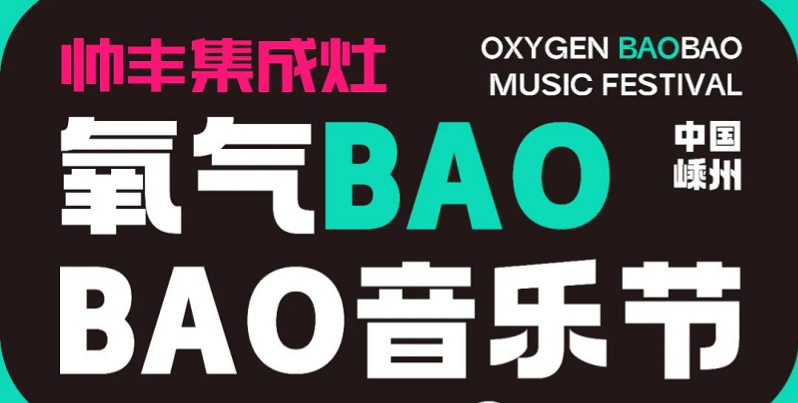 定了！定了??！帥豐電器獨(dú)家冠名的氧氣BAOBAO音樂節(jié)來啦！