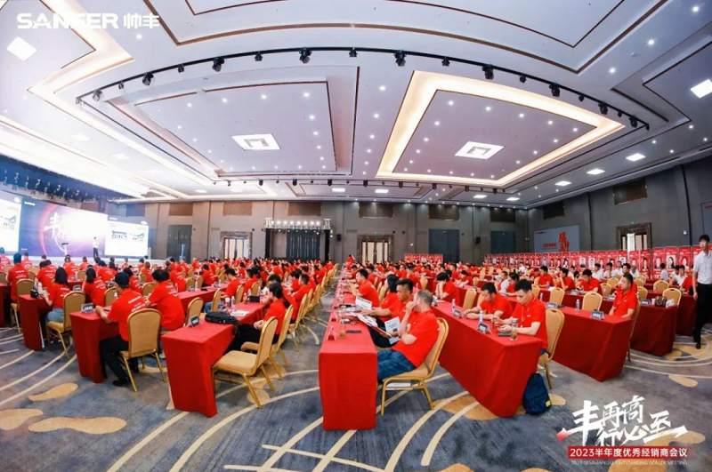 豐再高 行必至 | 帥豐電器2023半年度優(yōu)秀經(jīng)銷商會議隆重召開