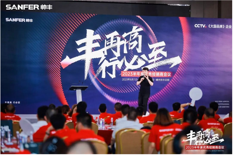 豐再高 行必至 | 帥豐電器2023半年度優(yōu)秀經(jīng)銷商會議隆重召開