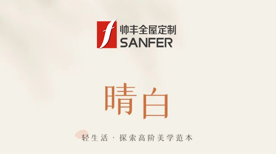 帥豐·晴白 | 輕生活，探索高階美學(xué)范本