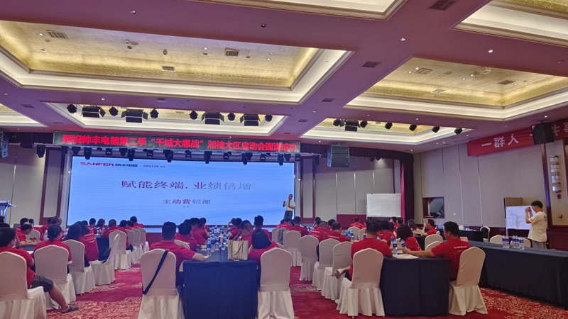 帥豐集成灶第二季”千城大惠戰(zhàn)“—湘桂大區(qū)啟動(dòng)會圓滿召開