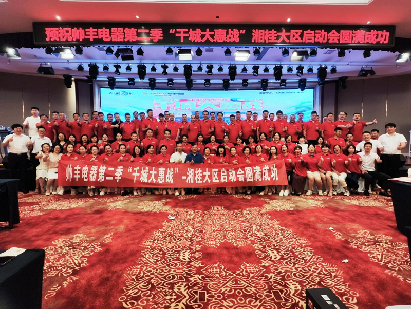 帥豐集成灶第二季”千城大惠戰(zhàn)“—湘桂大區(qū)啟動(dòng)會(huì)圓滿召開