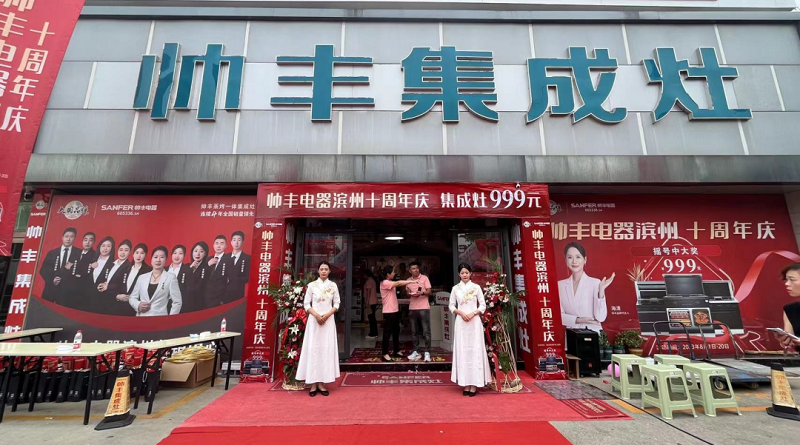 十年風雨，十年相伴——濱州帥豐集成灶十年店慶圓滿落幕