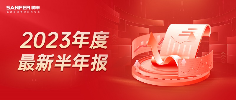 2023上半年凈利潤增長9.72％，帥豐電器在求穩(wěn)中圖變