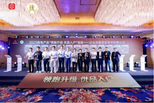 帥豐電器入選2023廚電產(chǎn)品“領(lǐng)跑升級(jí) 優(yōu)品入戶”《產(chǎn)品名錄》 