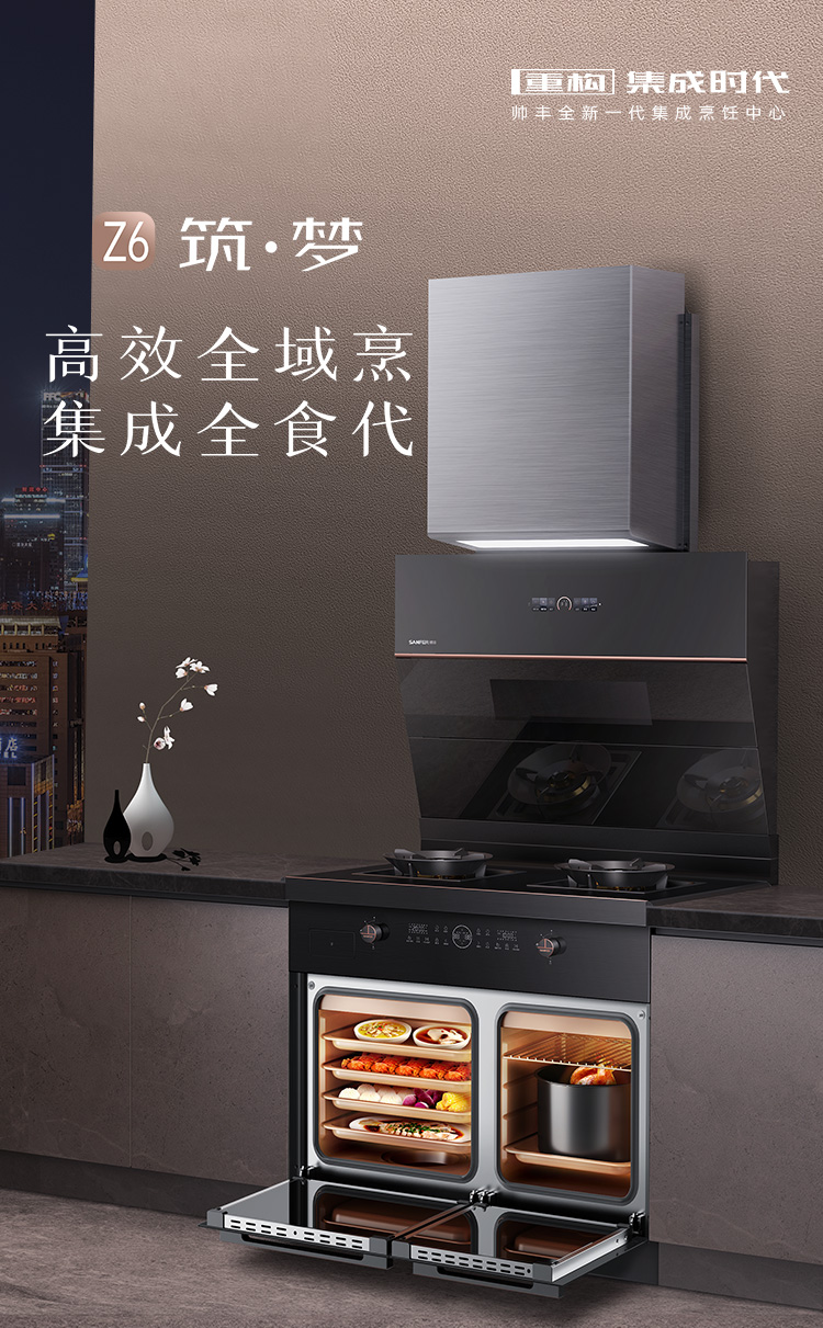 帥豐Z6 筑·夢 蒸烤獨(dú)立集成烹飪中心