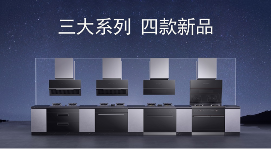 重構(gòu)·集成時代 | 帥豐電器全新一代集成烹飪中心震撼發(fā)布 