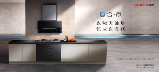 重構(gòu)·集成時代 | 帥豐電器全新一代集成烹飪中心震撼發(fā)布 