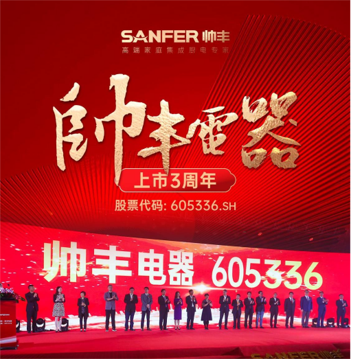 大國(guó)品牌，一路領(lǐng)先 | 帥豐電器A股主板上市三周年 