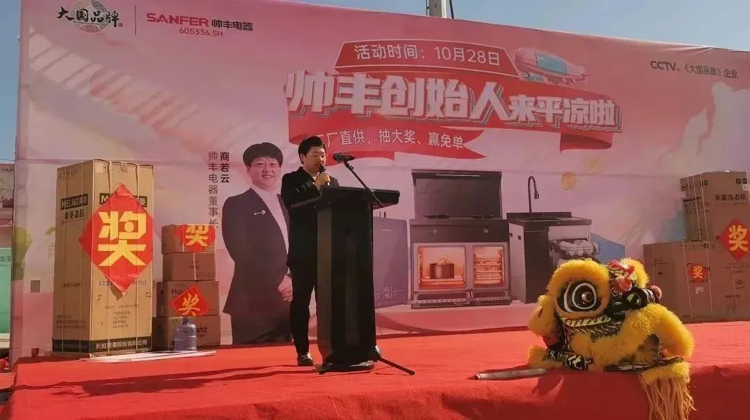 帥豐電器創(chuàng)始人親臨現(xiàn)場(chǎng)，平?jīng)觥翱偛煤炇蹠?huì)”火爆全城！