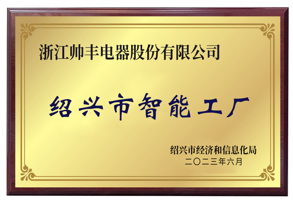 帥豐電器被評為紹興市級智能工廠，樹立行業(yè)智造標(biāo)桿