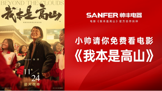 我本是高豐 | 《我本是高山》官方合作伙伴帥豐電器請(qǐng)你免費(fèi)看電影   