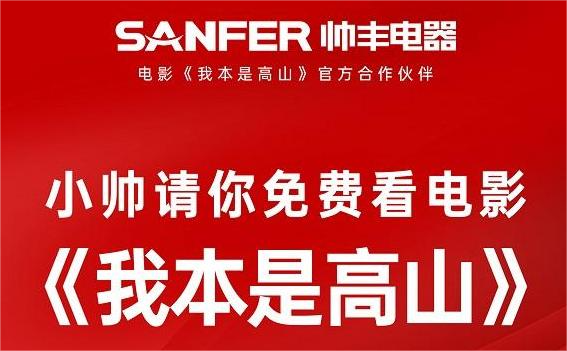 我本是高豐 | 《我本是高山》官方合作伙伴帥豐電器請你免費看電影   