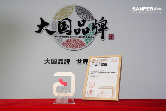 大國品牌&帥豐電器——《同行有你 帥豐電器》榮獲“2023年度整合營銷金案” 