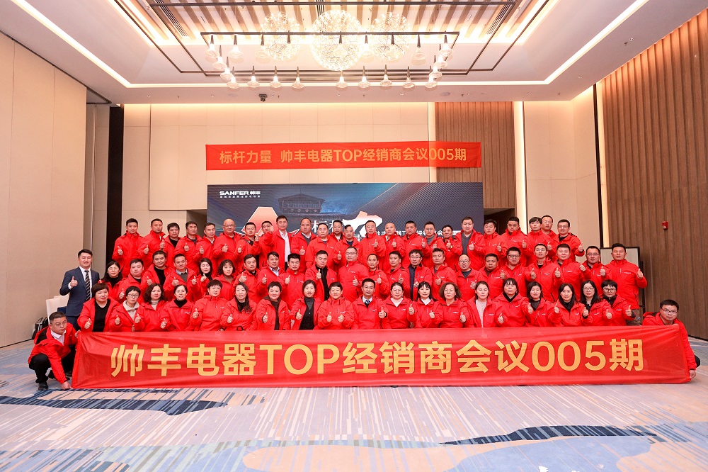 聚眾力 拓新局｜ 帥豐電器TOP經(jīng)銷(xiāo)商會(huì)議——“標(biāo)桿力量”圓滿召開(kāi)