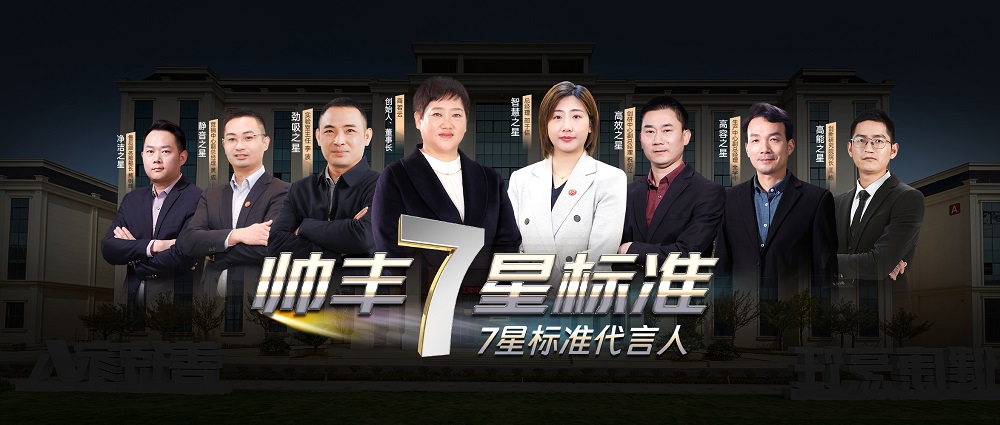 匠心鑄就高山品質(zhì)，帥豐用實(shí)力引領(lǐng)7星標(biāo)準(zhǔn)