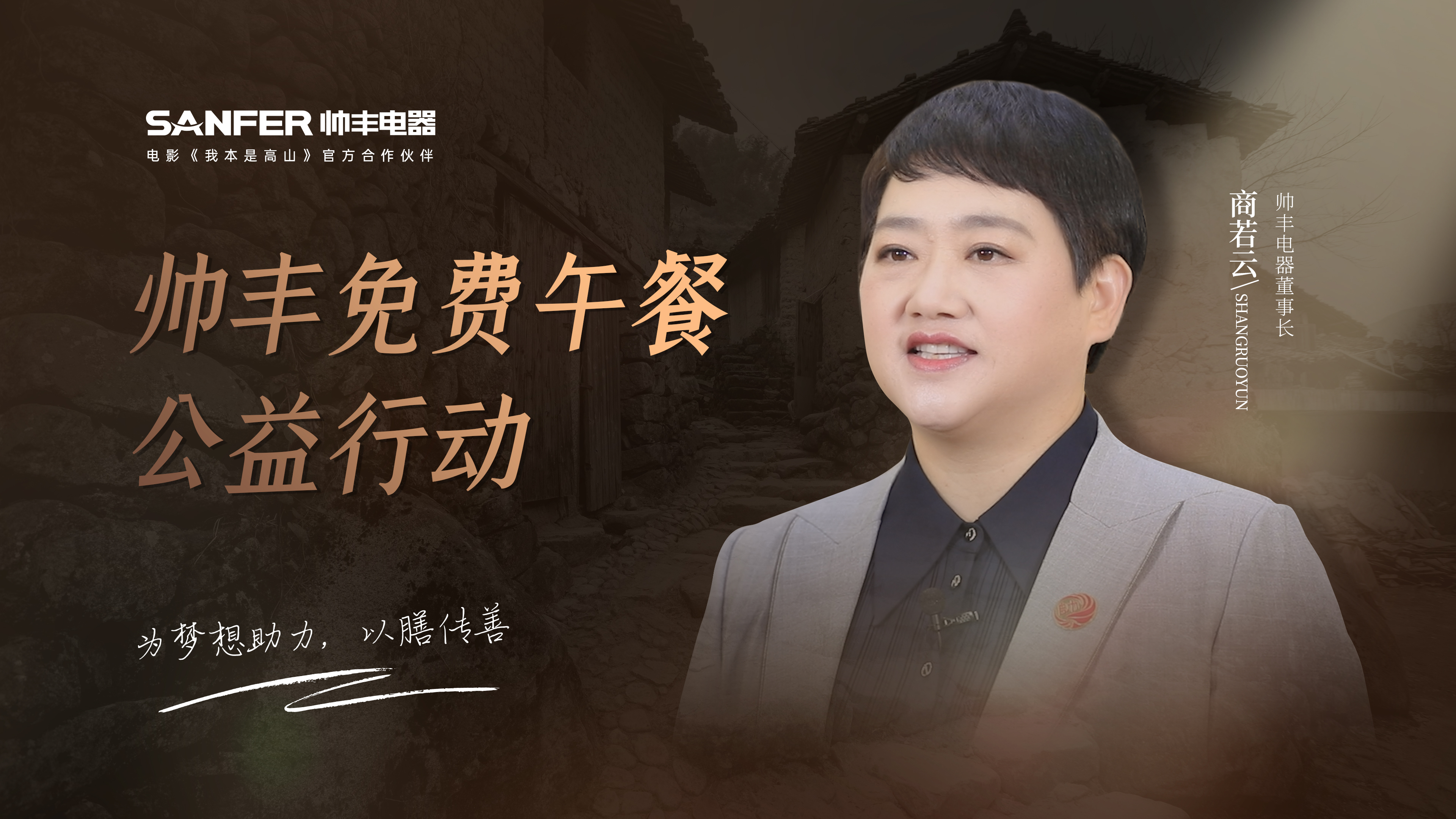 帥豐電器以善心回饋社會(huì)，“免費(fèi)午餐”為夢(mèng)想助力 