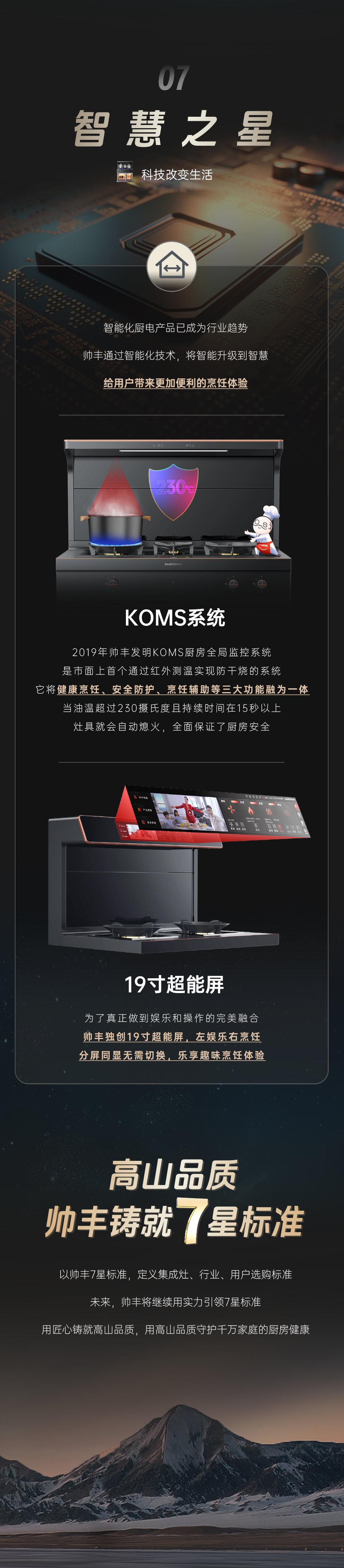 高山品質(zhì)，帥豐鑄就7星標準