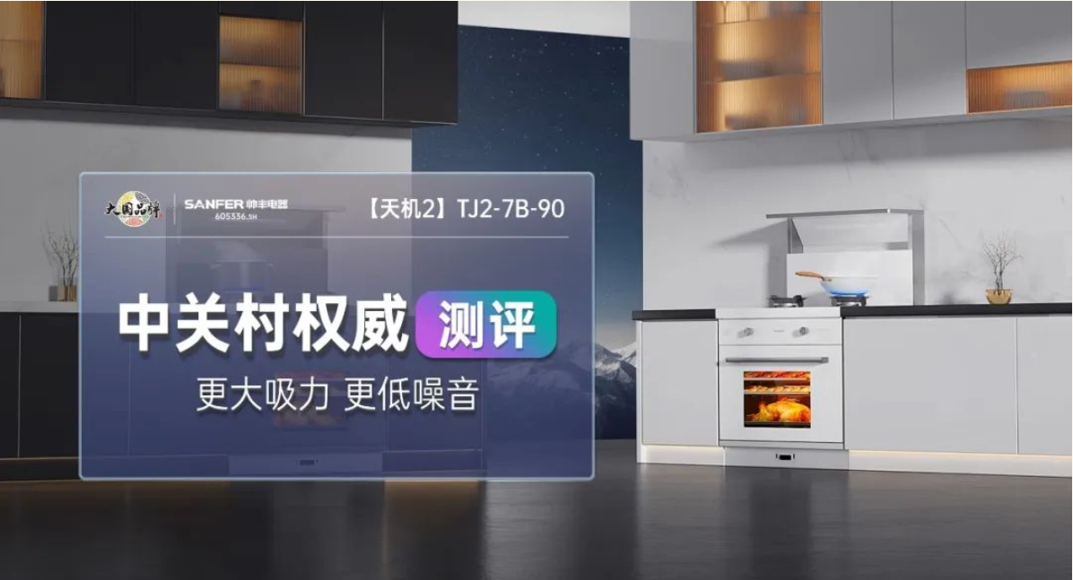 中關村權威測評 | 帥豐集成灶——更大吸力，更低噪音