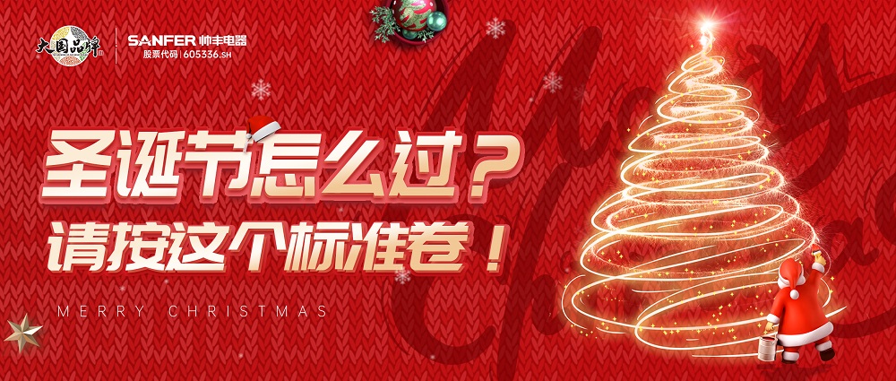 圣誕節(jié)怎么過？請按照這個標準卷起來~