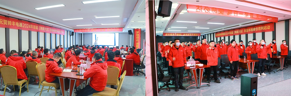 做帥豐，集大成！2024全速起航，共享千億宏圖！