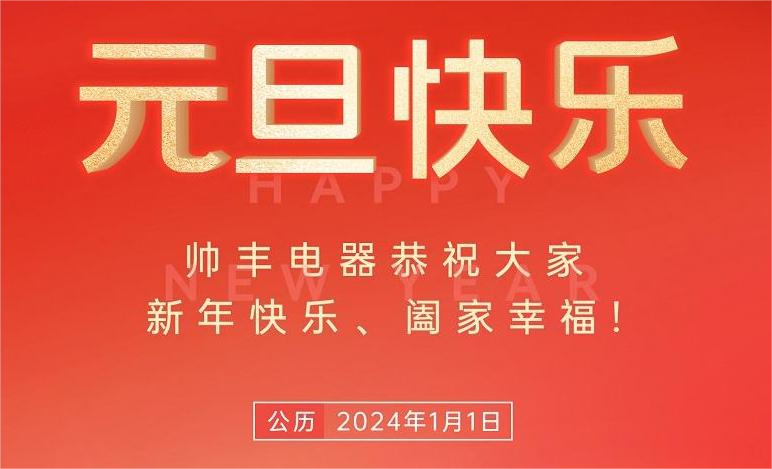 元?dú)鉂M(mǎn)滿(mǎn) 智啟新篇 | 帥豐電器與您共赴新程元?dú)鉂M(mǎn)滿(mǎn) 