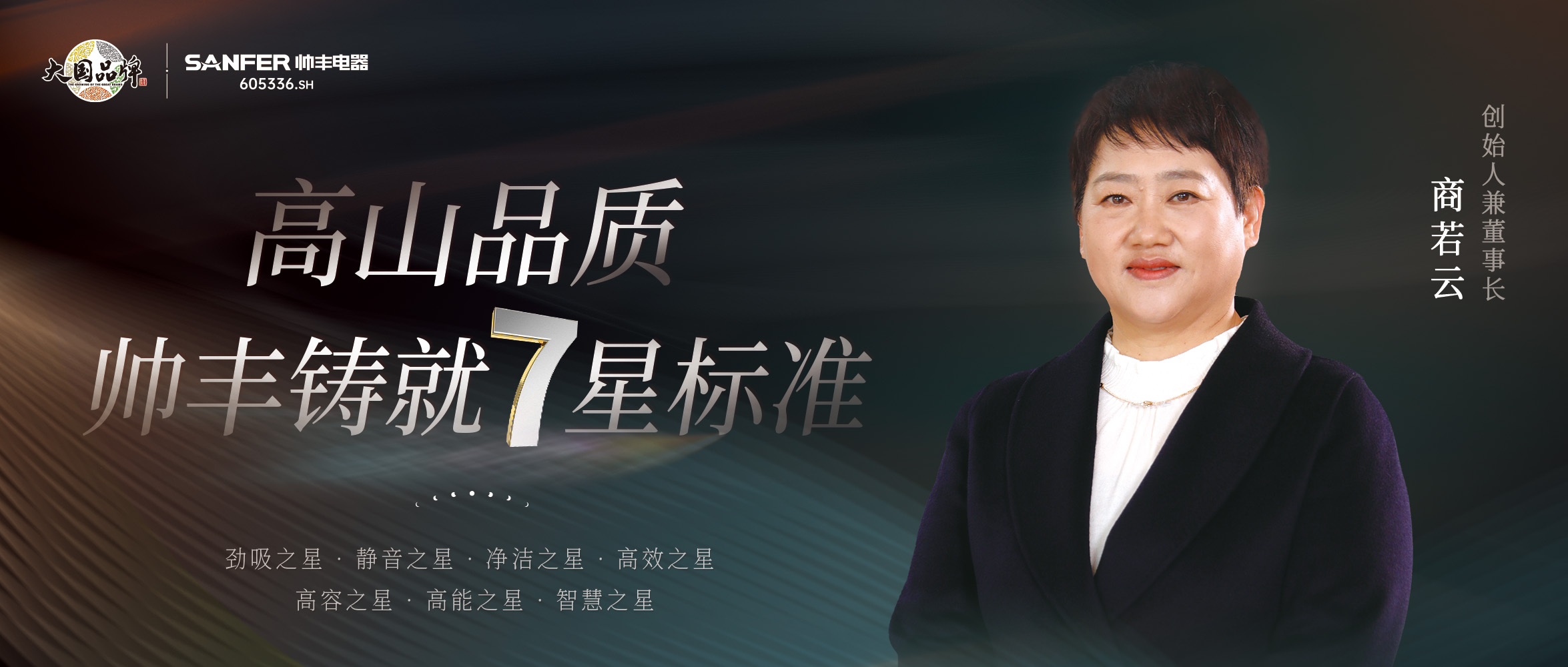 帥豐實(shí)力引領(lǐng)7星標(biāo)準(zhǔn)，用高山品質(zhì)展大國(guó)品牌之光