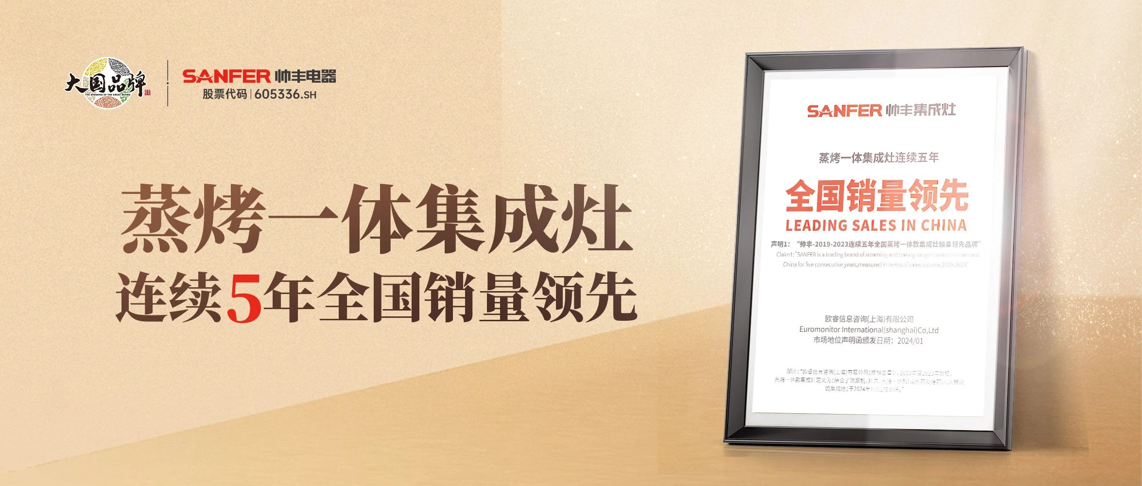 帥豐蒸烤一體集成灶2019年-2023年連續(xù)5年全國銷量領先