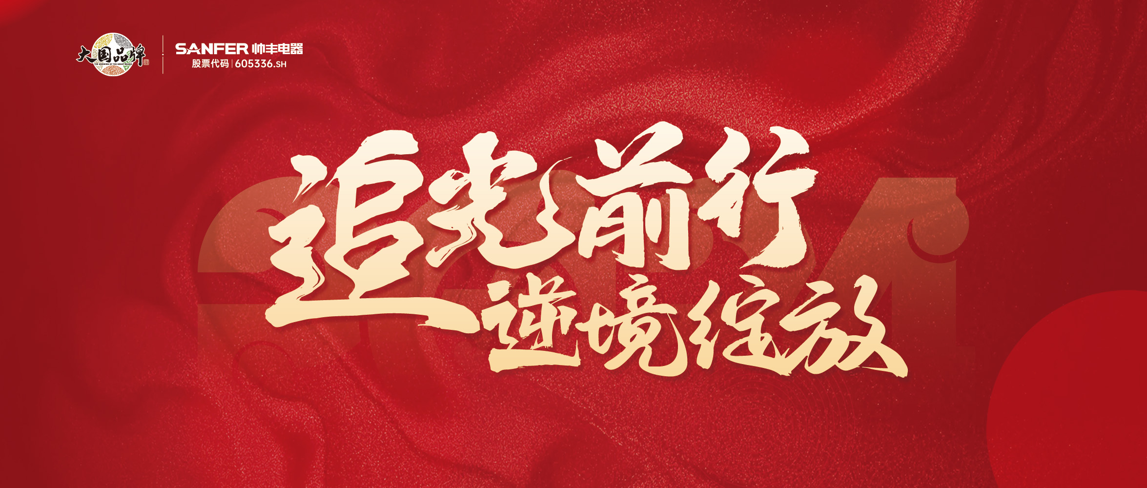 追光前行 逆境綻放 | 帥豐“龍”啟新程，共創(chuàng)輝煌篇章