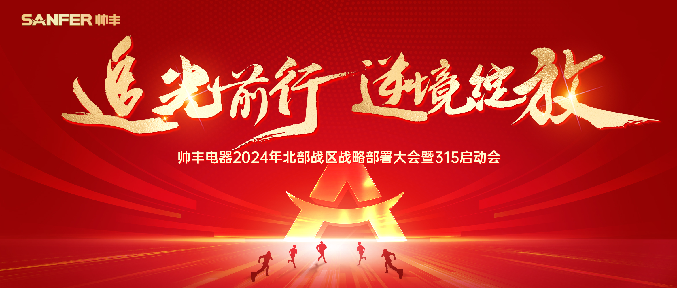 千人盛會 贏戰(zhàn)2024 | 帥豐電器北部戰(zhàn)區(qū)315啟動會隆重召開