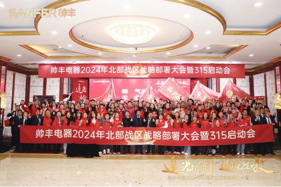 賦能增效，致勝終端！帥豐誓奪315大戰(zhàn)“開門紅”！