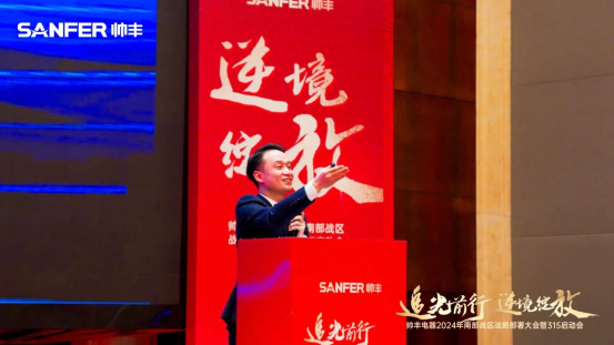 南部戰(zhàn)區(qū)315啟動(dòng)會(huì)召開！帥豐電器蓄勢(shì)待發(fā)，為2024廚電市場(chǎng)賦新能！