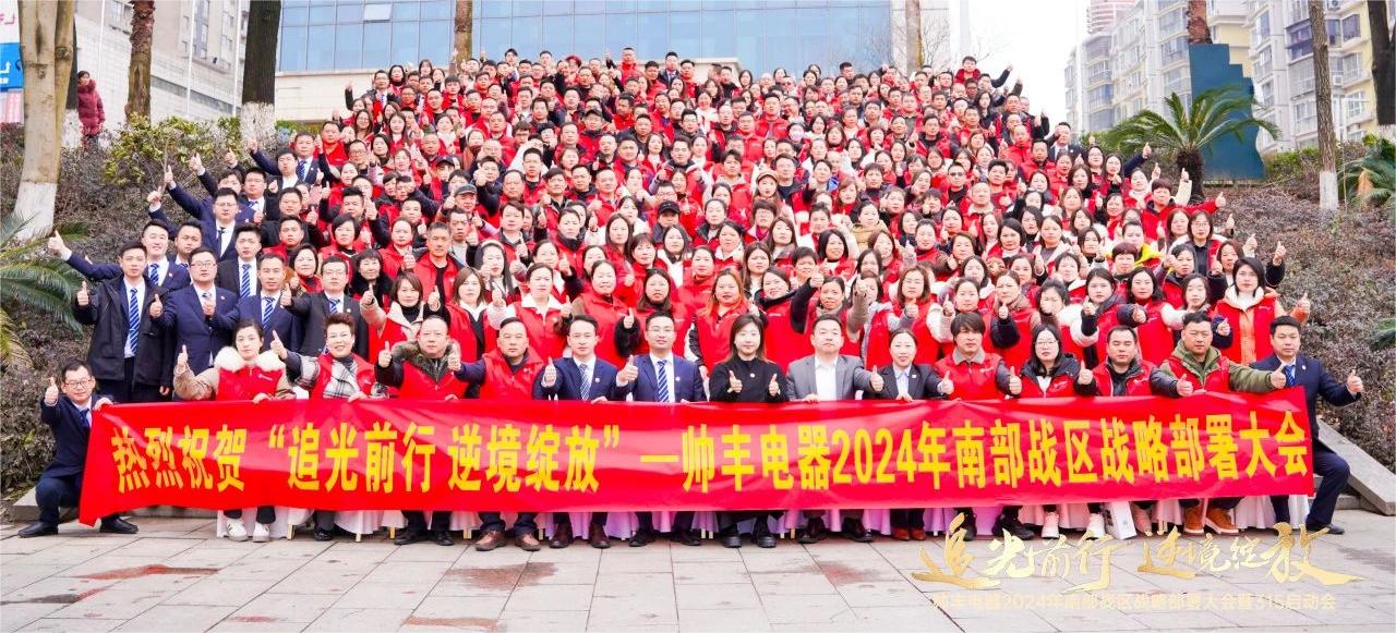 南部戰(zhàn)區(qū)315啟動會召開！帥豐電器蓄勢待發(fā)，為2024廚電市場賦新能！